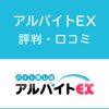 アルバイトEXの評判・口コミ