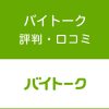 バイトークの評判・口コミ