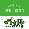 バイトレの評判・口コミ