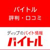 バイトルの評判・口コミ