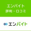 エンバイトの評判・口コミ