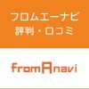 フロムエーナビの評判・口コミ