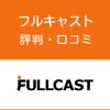 フルキャストの評判・口コミ
