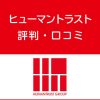 ヒューマントラストの評判・口コミ