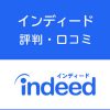 インディードの評判・口コミ