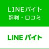 lineバイトの評判・口コミ