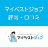 マイベストジョブの評判・口コミ