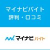 マイナビバイトの評判・口コミ