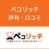 ペコリッチの評判・口コミ