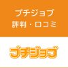 プチジョブの評判・口コミ