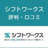 シフトワークスの評判・口コミ