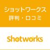 ショットワークスの評判・口コミ