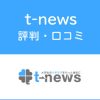 t-newsの評判・口コミ