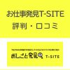 お仕事発見tsiteの評判・口コミ