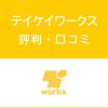 テイケイワークスの評判・口コミ