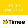タイミーの評判・口コミ
