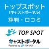 トップスポットの評判・口コミ