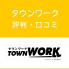 タウンワークの評判・口コミ