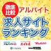 アルバイト求人サイトランキング